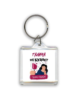 Галина не бухает Галина отдыхаем