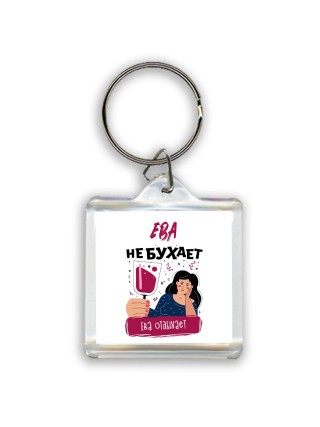 Ева не бухает Ева отдыхаем