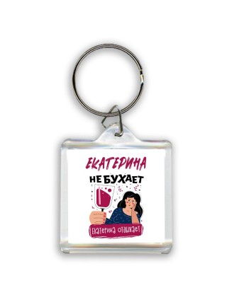 Екатерина не бухает Екатерина отдыхаем