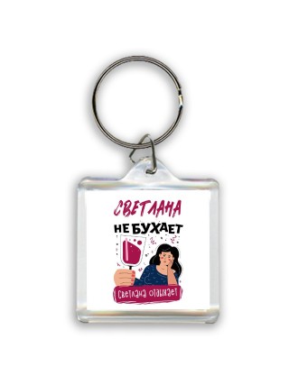 Светлана не бухает Светлана отдыхаем