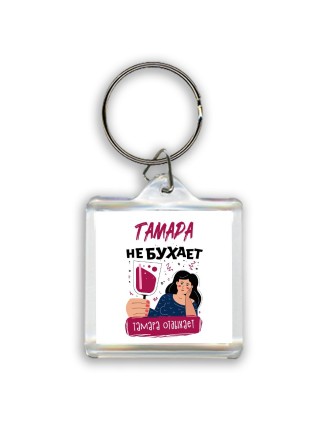 Тамара не бухает Тамара отдыхаем