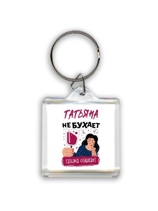 Татьяна не бухает Татьяна отдыхаем