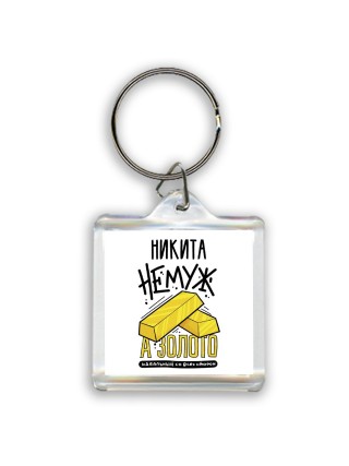 Никита не муж а золото идеальный со всех сторон