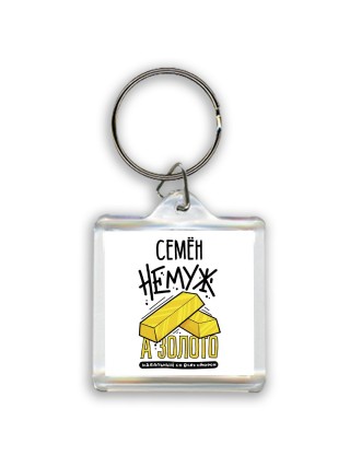 Семён не муж а золото идеальный со всех сторон