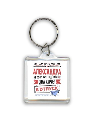 Александра не хочет ничего делать она хочет в отпуск