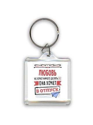 Любовь не хочет ничего делать она хочет в отпуск