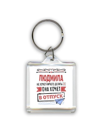 Людмила не хочет ничего делать она хочет в отпуск
