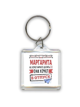 Маргарита не хочет ничего делать она хочет в отпуск