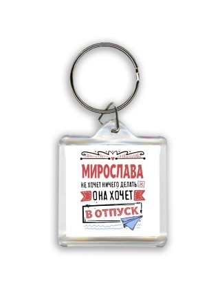 Мирослава не хочет ничего делать она хочет в отпуск