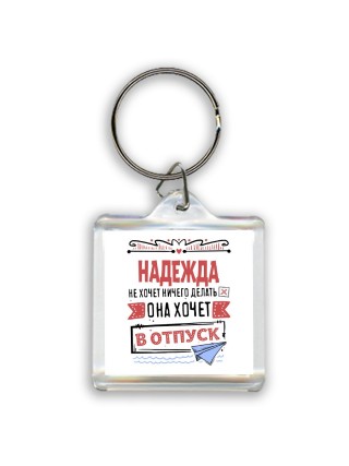 Надежда не хочет ничего делать она хочет в отпуск