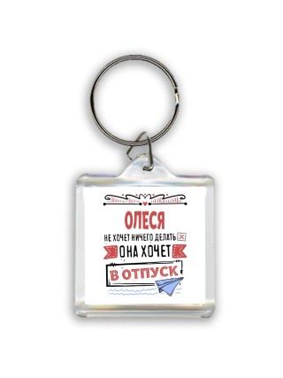 Олеся не хочет ничего делать она хочет в отпуск