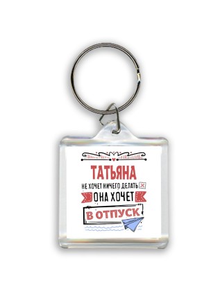 Татьяна не хочет ничего делать она хочет в отпуск
