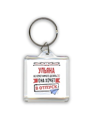 Ульяна не хочет ничего делать она хочет в отпуск