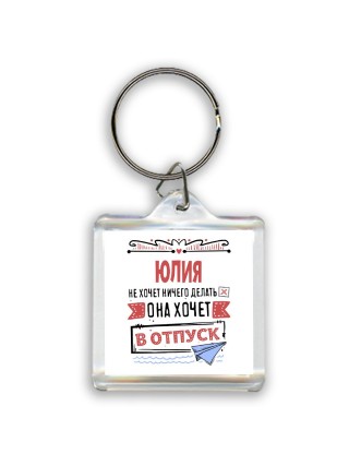 Юлия не хочет ничего делать она хочет в отпуск