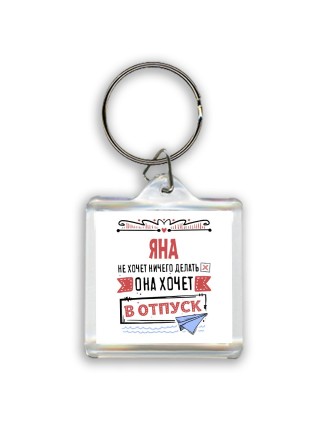 Яна не хочет ничего делать она хочет в отпуск