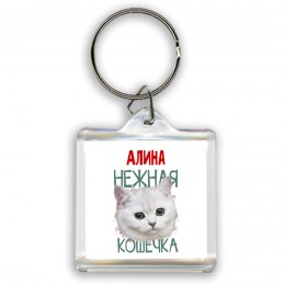 Алина нежная кошечка