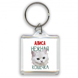 Алиса нежная кошечка