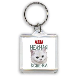 Алла нежная кошечка