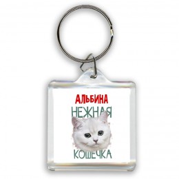 Альбина нежная кошечка