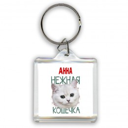 Анна нежная кошечка