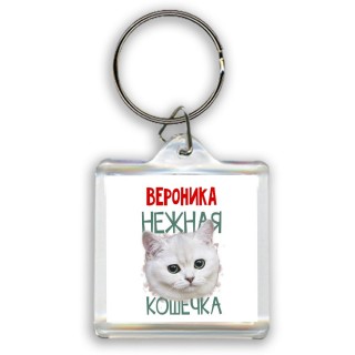 Вероника нежная кошечка