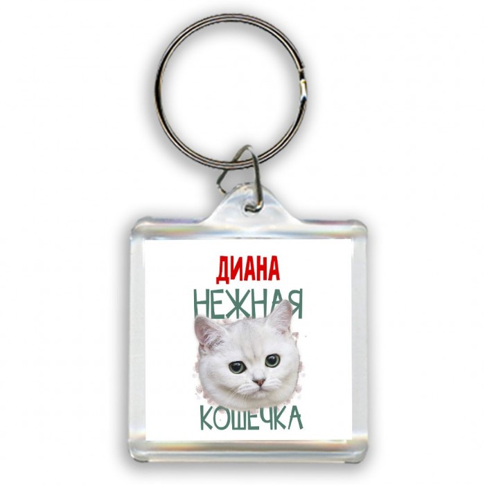 Диана нежная кошечка