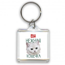 Ева нежная кошечка