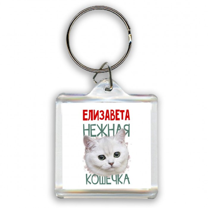 Елизавета нежная кошечка