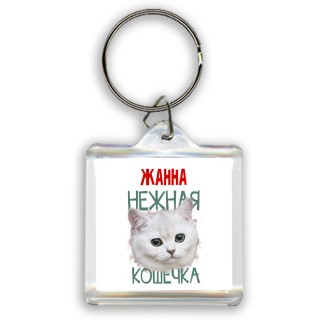 Жанна нежная кошечка