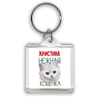 Кристина нежная кошечка