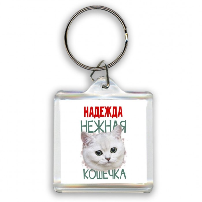 Надежда нежная кошечка