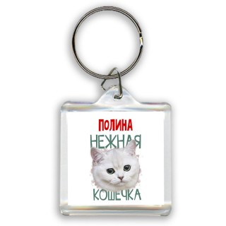 Полина нежная кошечка