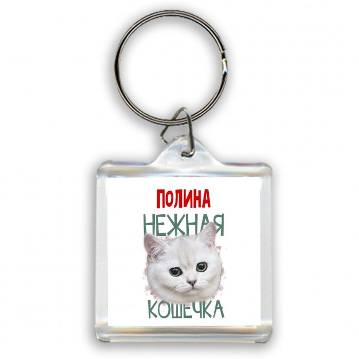 Полина нежная кошечка