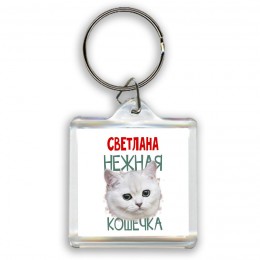 Светлана нежная кошечка