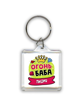Лидия огонь баба