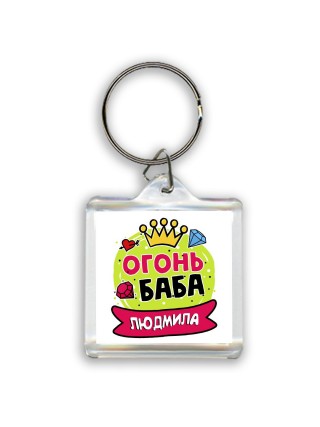 Людмила огонь баба