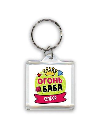 Олеся огонь баба