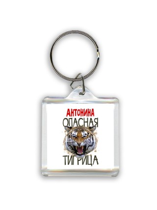 Антонина опасная тигрица