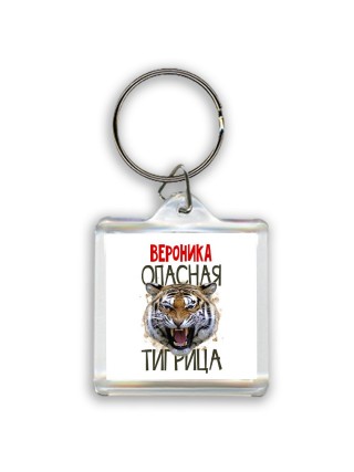 Вероника опасная тигрица