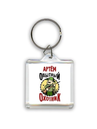 Артём опытный оходник
