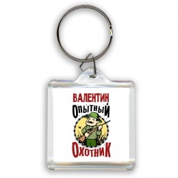 Валентин опытный оходник