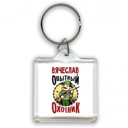Вячеслав опытный оходник