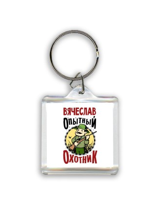 Вячеслав опытный оходник