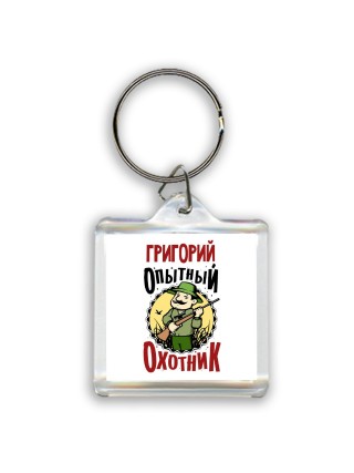 Григорий опытный оходник