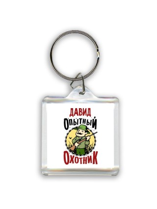 Давид опытный оходник