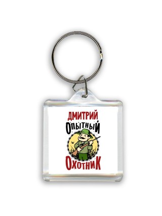 Дмитрий опытный оходник