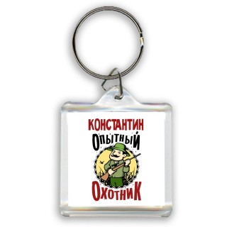 Константин опытный оходник