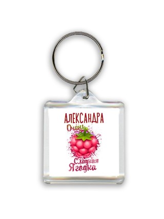 Александра очень сладкая ягодка