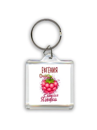 Евгения очень сладкая ягодка