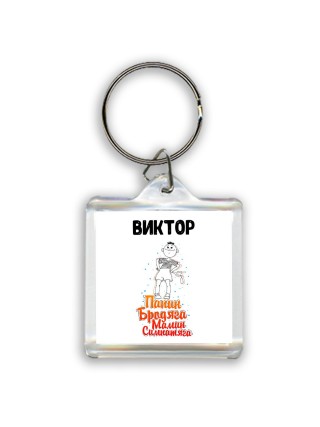 Виктор папин бродяга мамин симпатяга